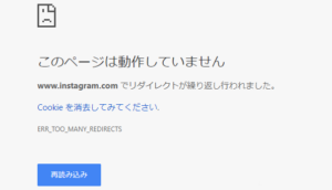 「リダイレクトが繰り返し行われました。（err_too_many_redirects）」原因・解除